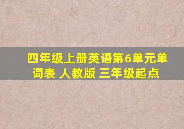 四年级上册英语第6单元单词表 人教版 三年级起点